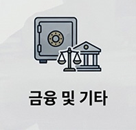 금융 및 기타